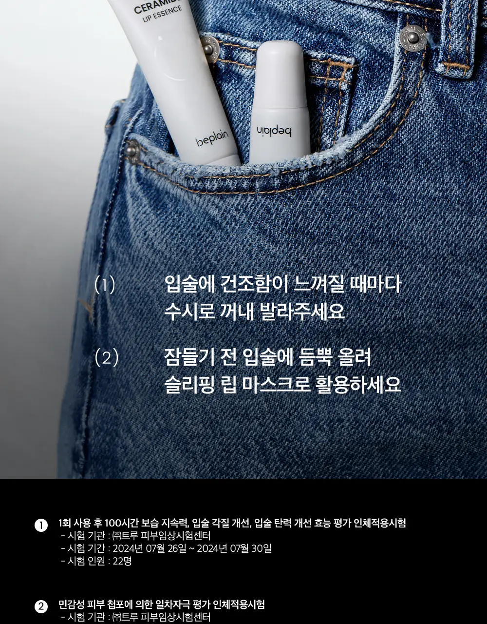 [100시간보습] 비플레인 밀크 세라마이드 립 에센스 10g 1+1 기획 상세페이지 19